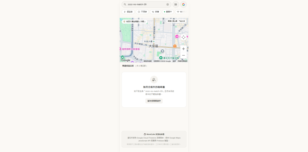 圖片 4-3｜搜尋不到符合條件的店家：顯示零結果與清除入口