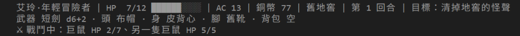 狀態列三行:艾玲·年輕冒險者、HP 7/12、AC 13、銅幣 77、舊地窖、第 1 回合、目標:清掉地窖的怪聲;武器短劍 d6+2、頭布帽、身皮背心、腳舊靴、背包空;戰鬥中:巨鼠 HP 2/7、另一隻巨鼠 HP 5/5