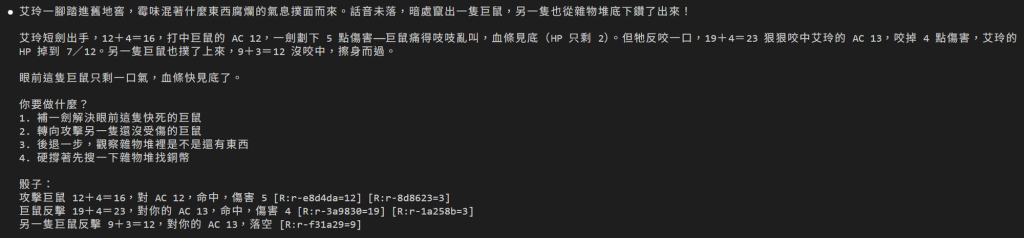 DM 的回覆:艾玲走進舊地窖,兩隻巨鼠竄出;短劍 12+4=16 打中巨鼠,造成 5 點傷害,巨鼠只剩 2 HP;巨鼠反咬 19+4=23 咬中艾玲,扣 4 點,HP 剩 7/12;另一隻巨鼠 9+3=12 沒咬中;接著問你要做什麼,給四個選項;最後是「骰子:」和引擎給的三行紀錄,每行後面接票根