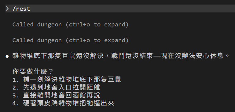玩家打 /rest;畫面上兩行 Called dungeon;DM 回覆雜物堆底下那隻巨鼠還沒解決,戰鬥還沒結束,現在沒辦法安心休息,接著給四個選項:補一劍解決那隻巨鼠、先退到地窖入口拉開距離、直接離開地窖回酒館、硬著頭皮踹雜物堆把牠逼出來