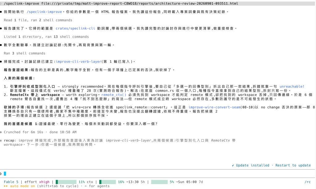 Claude Code 找回以前決定不改的討論，確認理由仍然成立後，從報告建議中拿掉相同的作法，整理後仍有兩個候選可繼續討論