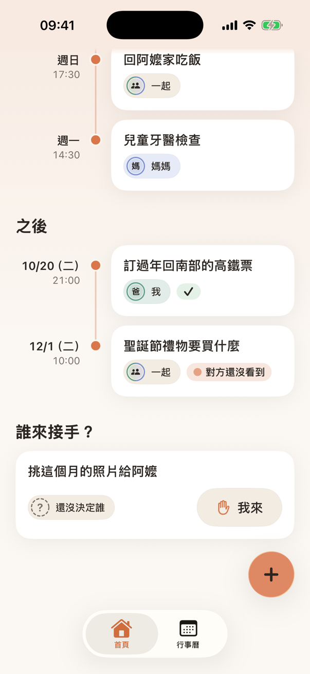 首頁新增的「之後」區:7 天以後的事也看得到,一樣標出對方知道了沒有