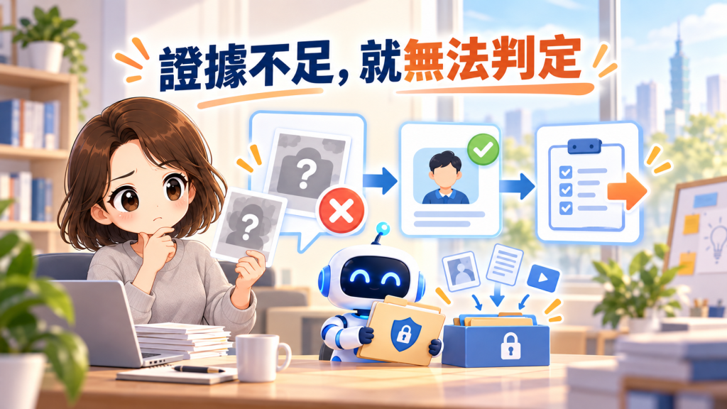 Day 17 小結：具備充分證據方能確認驗收