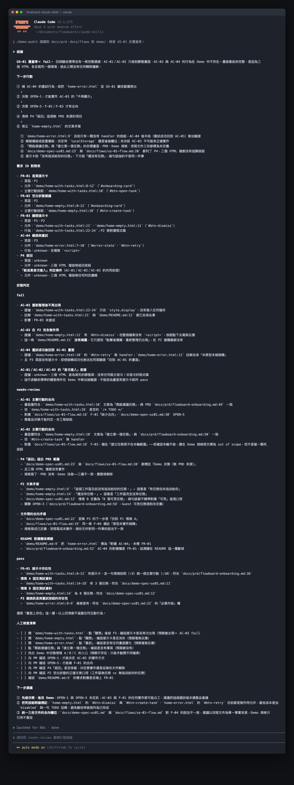 覆核結果標出需求 ID 與檔案位置，待查證項目標為 needs-review