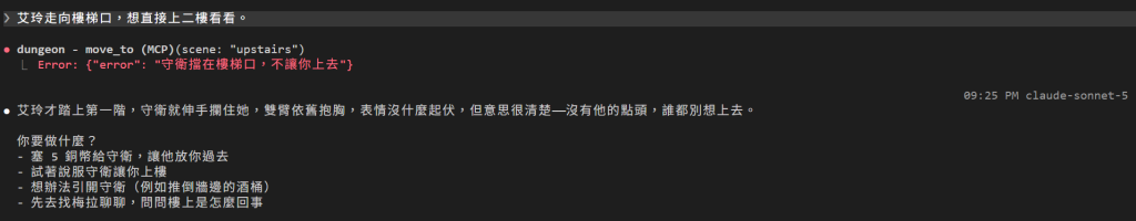按 Ctrl+O 展開：玩家說艾玲走向樓梯口，想直接上二樓看看；dungeon - move_to (MCP)，scene 填 upstairs，回傳紅字 Error: {"error": "守衛擋在樓梯口，不讓你上去"}；DM 回覆艾玲才踏上第一階，守衛就伸手攔住她，沒有他點頭誰都別想上去；接著給四個選項：塞 5 銅幣給守衛、試著說服守衛、想辦法引開守衛（例如推倒牆邊的酒桶）、先去找梅拉聊聊