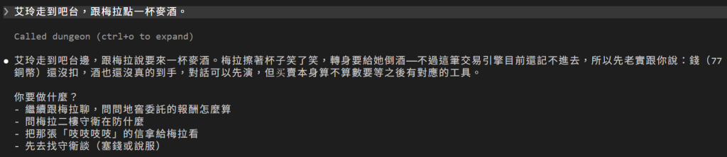 玩家說艾玲走到吧台，跟梅拉點一杯麥酒；畫面上是 Called dungeon；DM 回覆梅拉擦著杯子笑了笑，轉身要倒酒，不過這筆交易引擎目前還記不進去，所以先老實說：錢（77 銅幣）還沒扣，酒也還沒真的到手，對話可以先演，但買賣算不算數要等之後有對應的工具；接著給四個選項：問地窖委託的報酬怎麼算、問二樓守衛在防什麼、把「吱吱吱吱」的信拿給梅拉看、先去找守衛談