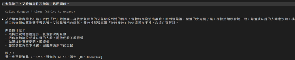 玩家說太危險了，艾玲轉身往石階跑，逃回酒館；畫面上是 Called dungeon 4 times；DM 回覆艾玲衝上石階撞開木門，身後的巨鼠差點咬到她的腳跟但沒追出來，回到酒館靠著吧台喘氣；接著給四個選項；最後是「骰子：」和追擊那一行