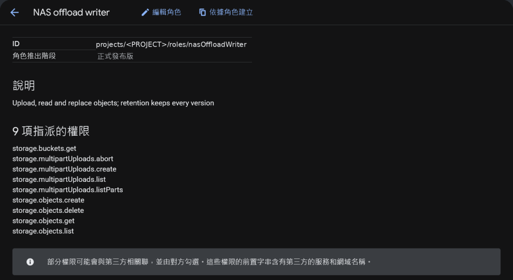 上傳身分的自訂角色 nasOffloadWriter，9 項權限