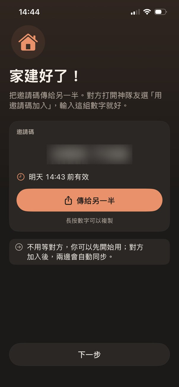 第一支手機建立家庭後的邀請碼畫面（數字已遮蔽）