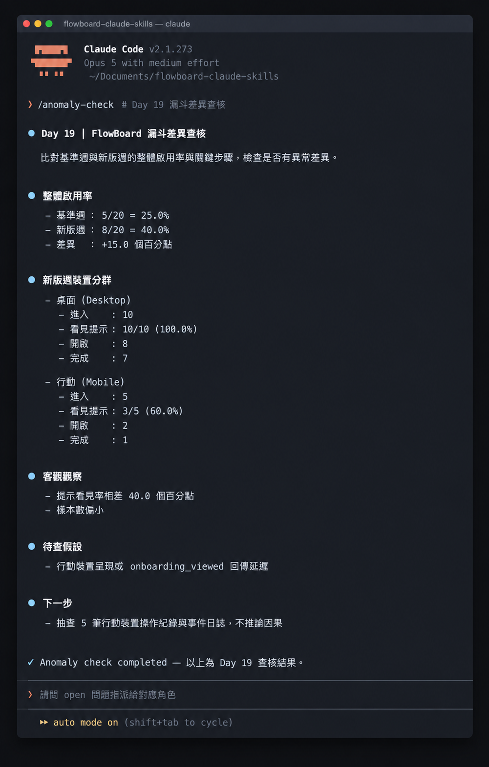 轉換率異常查核的終端執行紀錄示意:重算分母、比較裝置差異,並將原因保留為待查