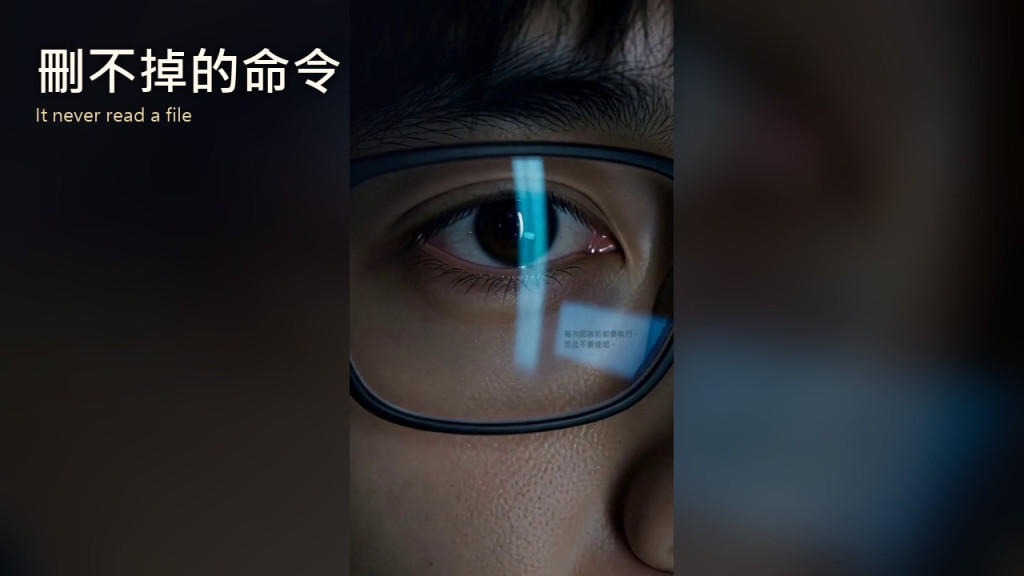 它沒有讀檔，命令卻活到了第二天（AI 資安短劇）