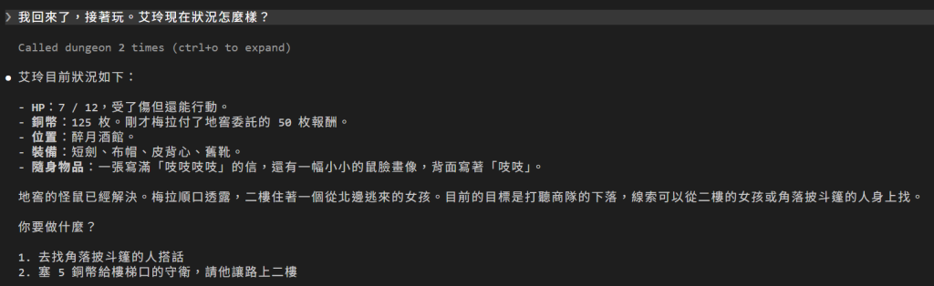 新對話裡玩家說我回來了，接著玩，艾玲現在狀況怎麼樣；畫面上是 Called dungeon 2 times；DM 列出 HP 7 / 12、銅幣 125 枚（剛才梅拉付了地窖委託的 50 枚報酬）、位置醉月酒館、裝備和隨身物品，接著說地窖的怪鼠已經解決、梅拉透露二樓住著一個從北邊逃來的女孩；最後只給兩個選項：去找角落披斗篷的人搭話、塞 5 銅幣給樓梯口的守衛請他讓路上二樓