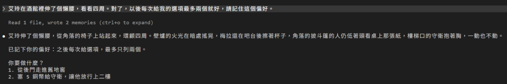 玩家說艾玲在酒館裡伸了個懶腰，看看四周，並請 DM 記住以後每次給的選項最多兩個；畫面上是 Read 1 file, wrote 2 memories；DM 回覆艾玲站起來環顧酒館，接著說已記下你的偏好：之後每次給選項，最多只列兩個；最後只給兩個選項：從後門走進舊地窖、塞 5 銅幣給守衛讓他放行上二樓