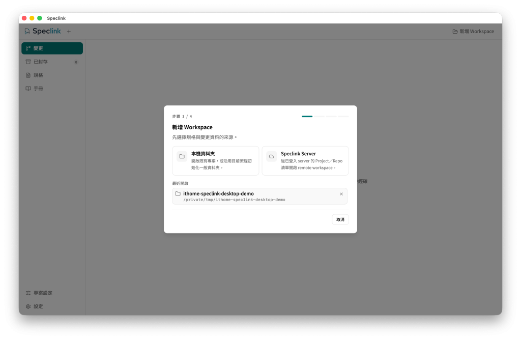 Speclink Desktop 新增 Workspace 時，可以選擇本機資料夾或 Speclink Server