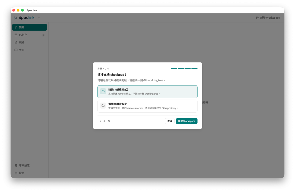 Speclink Desktop 開啟 Remote Workspace 前，可以略過本機工作目錄，以規格模式直接讀取 server 裡的內容