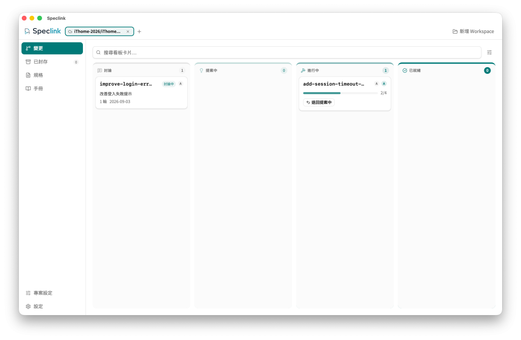 Speclink Desktop 的 Remote 看板同時顯示一份 discussion，以及一份已認領並完成 2／4 tasks 的 change