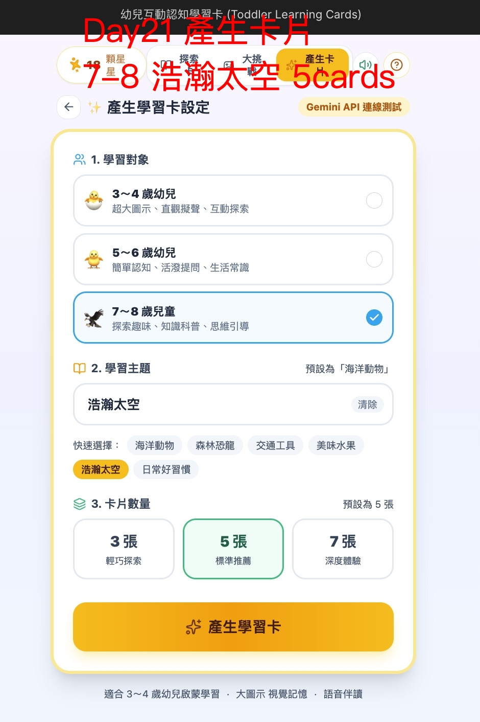 Day21 產生卡片 7-8歲浩瀚太空 5cards
