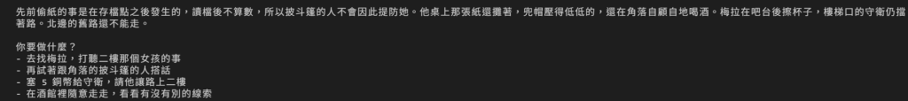讀檔之後 DM 的回覆：先前偷紙的事是在存檔點之後發生的，讀檔後不算數，所以披斗篷的人不會因此提防她；他桌上那張紙還攤著，兜帽壓得低低的，還在角落自顧自地喝酒；梅拉在吧台後擦杯子，樓梯口的守衛仍擋著路，北邊的舊路還不能走；最後問你要做什麼，給四個選項