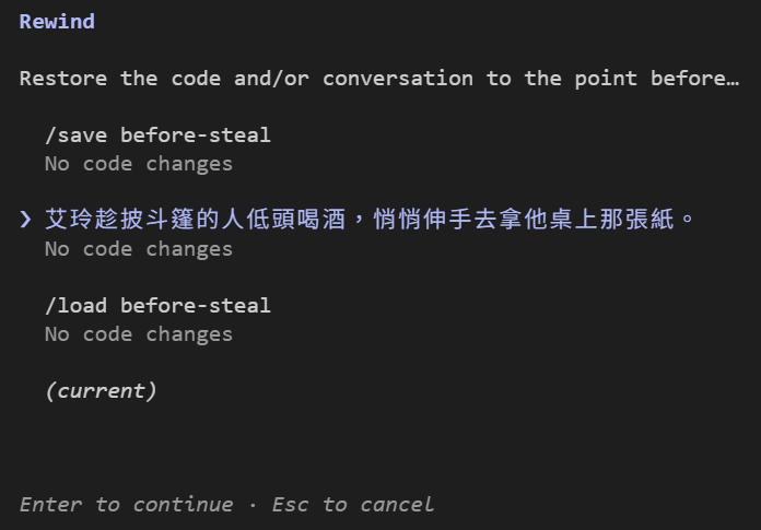 倒帶清單 Rewind：Restore the code and/or conversation to the point before…；依序是 /save before-steal、選取中的艾玲趁披斗篷的人低頭喝酒，悄悄伸手去拿他桌上那張紙、/load before-steal、(current)，每一句底下都寫著 No code changes；最下面是 Enter to continue · Esc to cancel