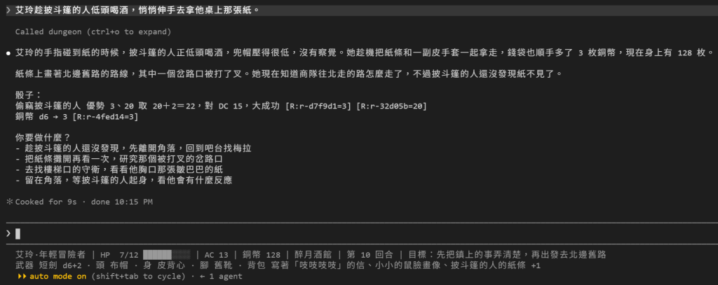 玩家送出艾玲趁披斗篷的人低頭喝酒，悄悄伸手去拿他桌上那張紙；DM 回覆艾玲的手指碰到紙的時候，披斗篷的人正低頭喝酒，沒有察覺，她把紙條和一副皮手套一起拿走，錢袋多了 3 枚銅幣，現在身上有 128 枚；紙條上畫著北邊舊路的路線，其中一個岔路口被打了叉；骰子：偷竊披斗篷的人 優勢 3、20 取 20＋2＝22，對 DC 15，大成功，銅幣 d6 → 3；接著四個選項；狀態列是銅幣 128、第 10 回合，目標變成先把鎮上的事弄清楚，再出發去北邊舊路，背包多了披斗篷的人的紙條