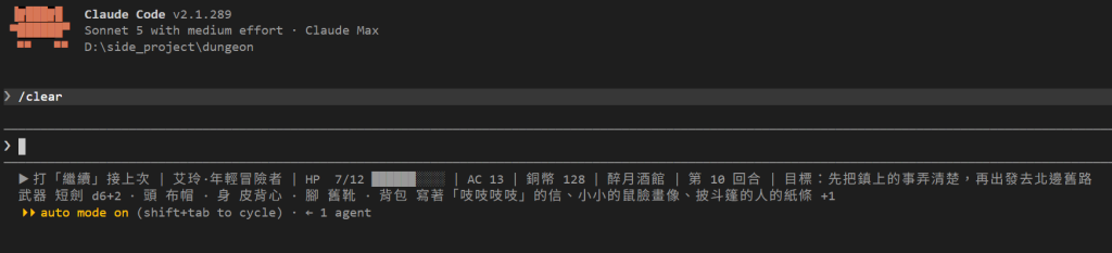 /clear 之後的畫面：上面是 Claude Code v2.1.289、Sonnet 5 with medium effort、D:\side_project\dungeon，接著是 /clear，輸入框是空的，畫面上沒有任何前情提要；狀態列最前面是 ▶ 打「繼續」接上次，後面是艾玲·年輕冒險者、HP 7/12、AC 13、銅幣 128、醉月酒館、第 10 回合、目標：先把鎮上的事弄清楚，再出發去北邊舊路