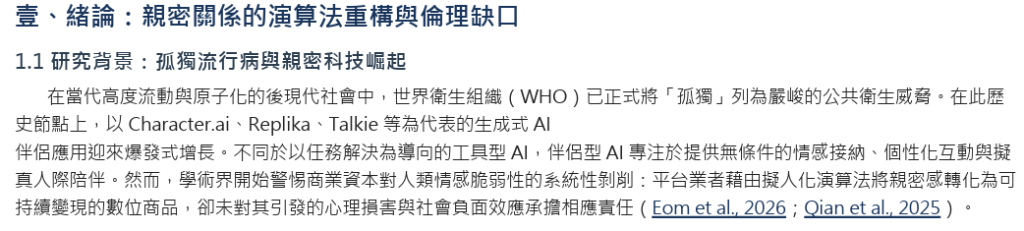 Antigravity探討AI 虛擬伴侶平台之負面外部性的結果