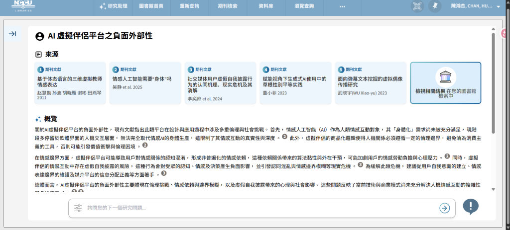 學校AI研究助理探討AI 虛擬伴侶平台之負面外部性的結果
