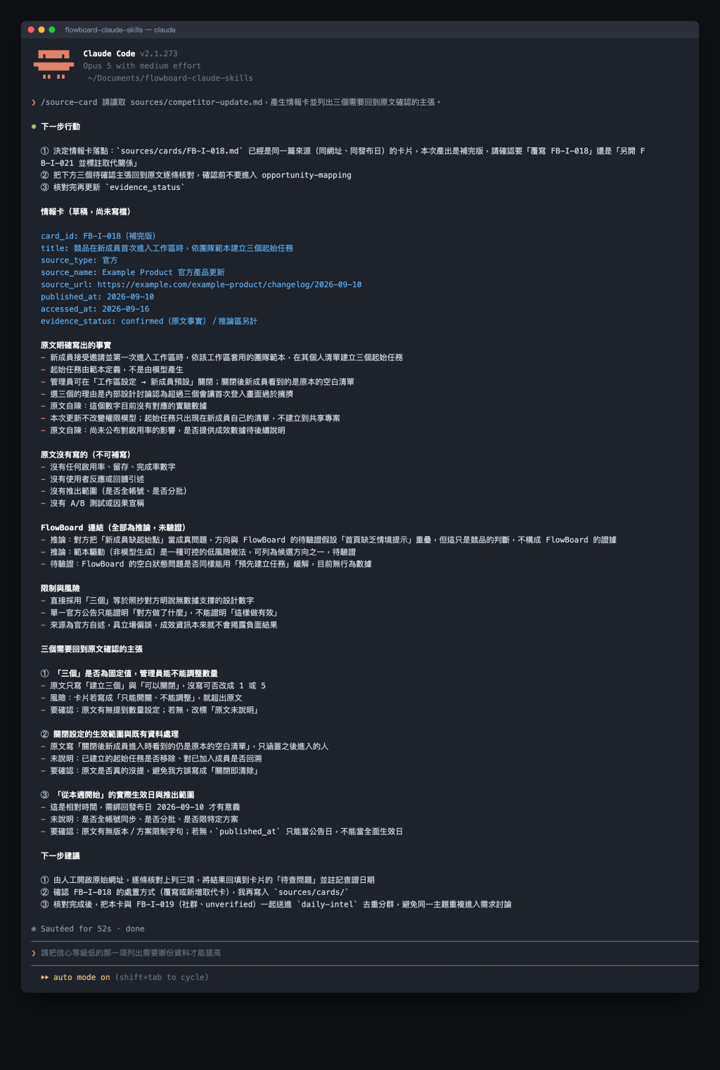 情報卡保留 source_url 與 published_at，並把原文事實與 FlowBoard 推論分開，最後列出三個待回查主張