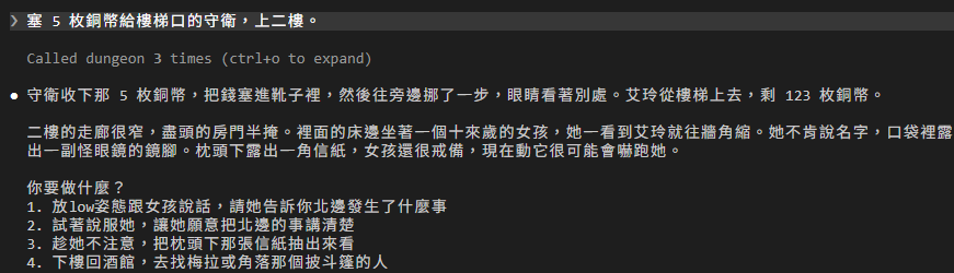 玩家說塞 5 枚銅幣給樓梯口的守衛，上二樓；畫面上是 Called dungeon 3 times；DM 回覆守衛收下那 5 枚銅幣，把錢塞進靴子裡，往旁邊挪了一步，艾玲從樓梯上去，剩 123 枚銅幣；二樓的走廊很窄，盡頭的房門半掩，床邊坐著一個十來歲的女孩，一看到艾玲就往牆角縮，口袋裡露出一副怪眼鏡的鏡腳，枕頭下露出一角信紙；最後是編號 1 到 4 的選項