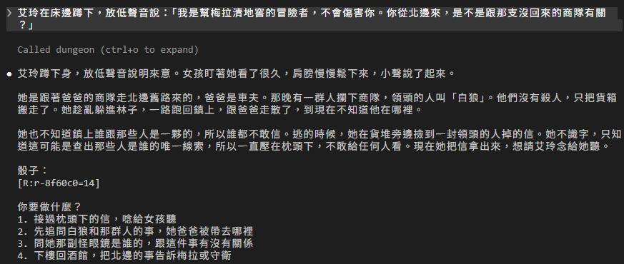 玩家說艾玲在床邊蹲下，放低聲音說明來意；DM 回覆艾玲蹲下身，放低聲音說明來意，女孩盯著她看了很久，肩膀慢慢鬆下來，小聲說起：她跟著爸爸的商隊走北邊舊路來，爸爸是車夫，那晚一群人攔下商隊，領頭的人叫白狼，他們沒有殺人，只把貨箱搬走；她跟爸爸走散了，誰都不敢信；逃的時候撿到一封領頭的人掉的信，她不識字，現在想請艾玲念給她聽；骰子底下只有一張票根；最後是編號 1 到 4 的選項
