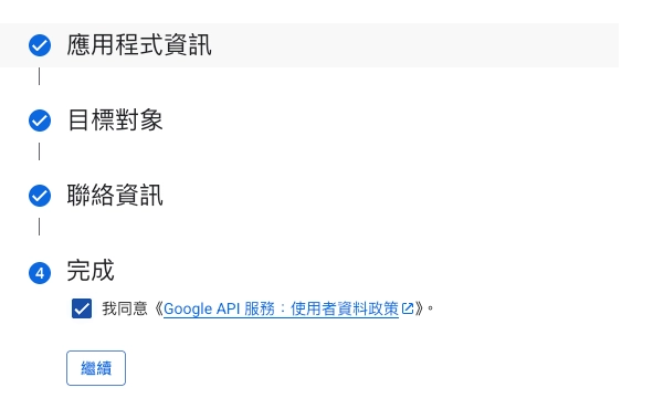 步驟五:確認設定並建立應用程式資訊