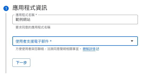 步驟二:填寫應用程式名稱與支援信箱