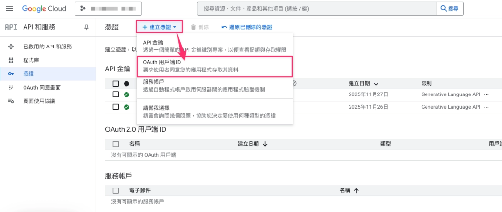 步驟一:建立 OAuth 用戶端 ID;圖中為 2025 年的憑證選單