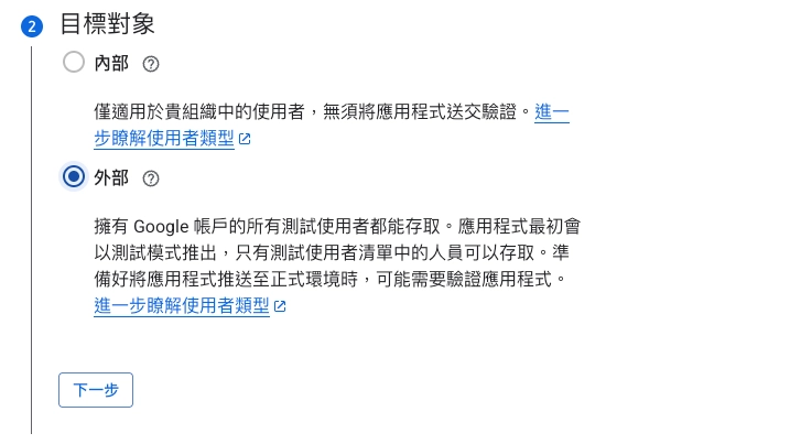 步驟三:依使用者範圍選擇外部或內部