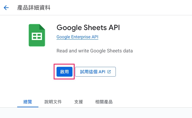 步驟三:進入 Google Sheets API 頁面並點選啟用
