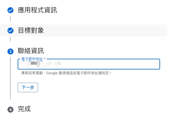 步驟四:填寫接收通知的聯絡信箱