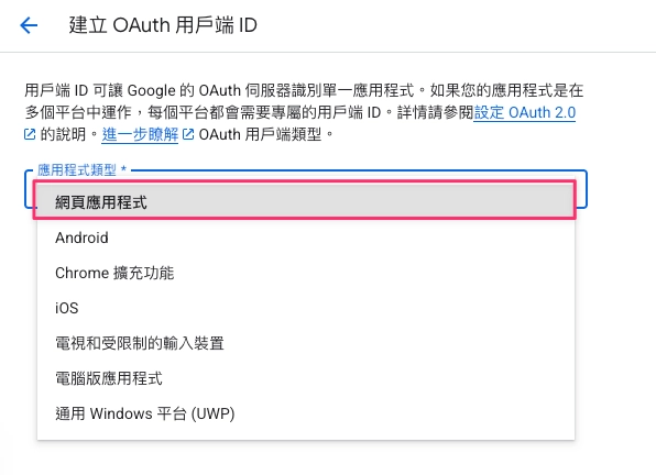 步驟二:應用程式類型選擇網頁應用程式