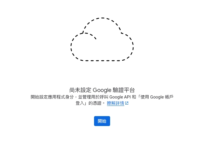 步驟一:開始設定 Google Auth Platform