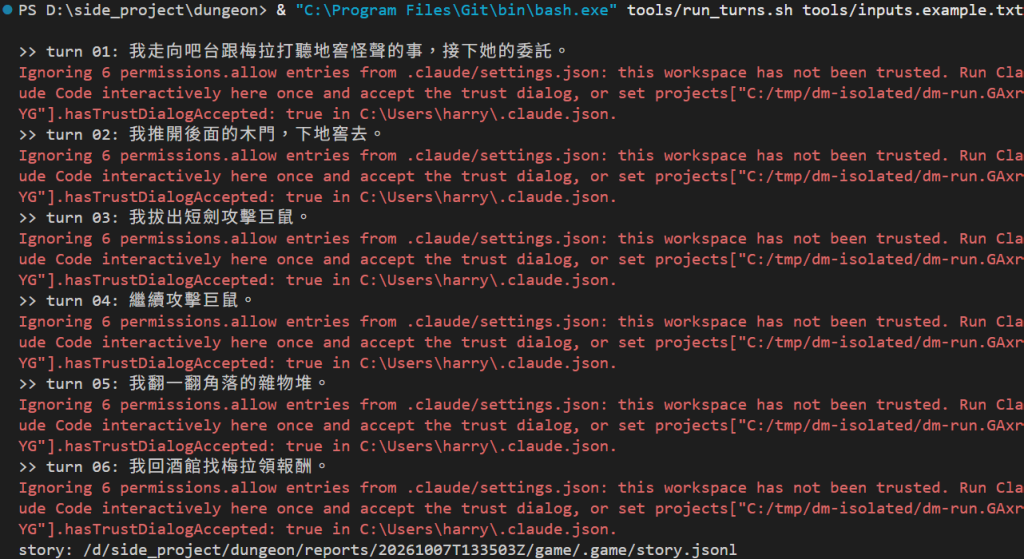 在 PowerShell 用 Git Bash 跑 run_turns.sh：依序印出 >> turn 01 到 >> turn 06 和每一回合的台詞，每一回合下面都有一段紅字 Ignoring 6 permissions.allow entries from .claude/settings.json: this workspace has not been trusted，最後一行印出日誌在 reports 底下的 story.jsonl
