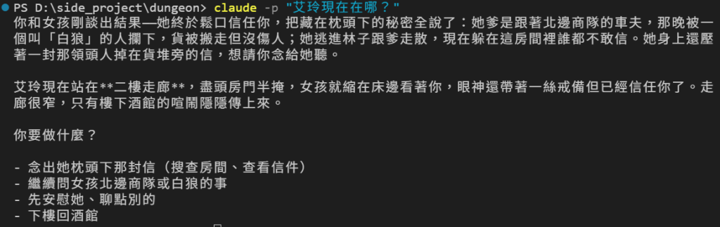在 PowerShell 打 claude -p 「艾玲現在在哪？」：DM 說女孩剛信任你，講出爸爸是北邊商隊的車夫、商隊被白狼攔下、她身上有一封領頭的人掉的信，想請你念給她聽；艾玲站在二樓走廊，女孩縮在床邊；最後問「你要做什麼？」，列出念信、繼續問商隊或白狼、先安慰她、下樓回酒館四個選項