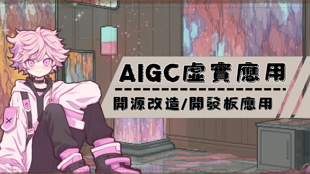 AIGC虛實應用/開源改造/開發板應用的簡報封面