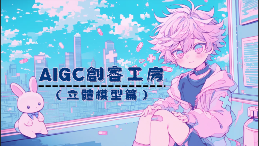 AIGC 創客工房（立體模型篇）工作坊的簡報封面