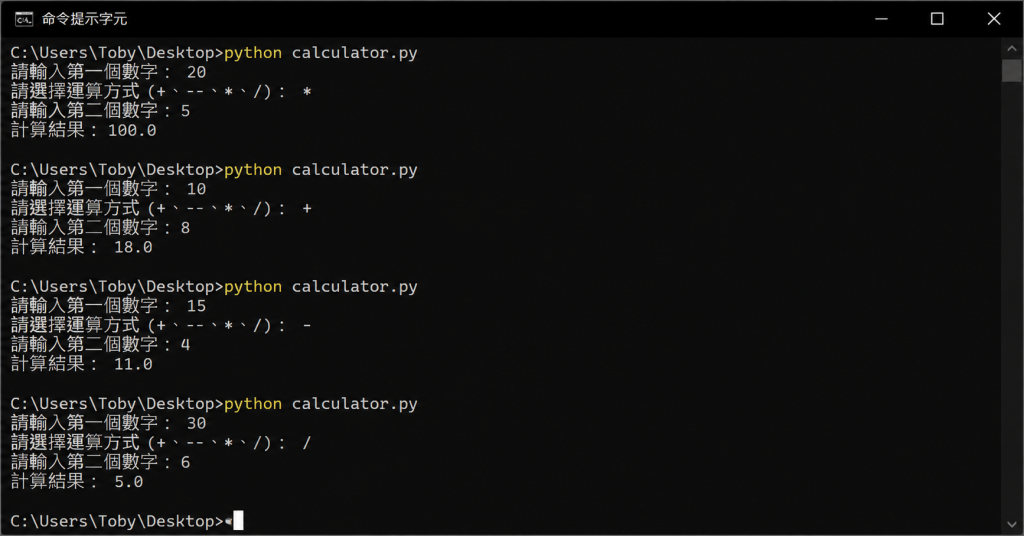Python 四則運算計算機執行結果