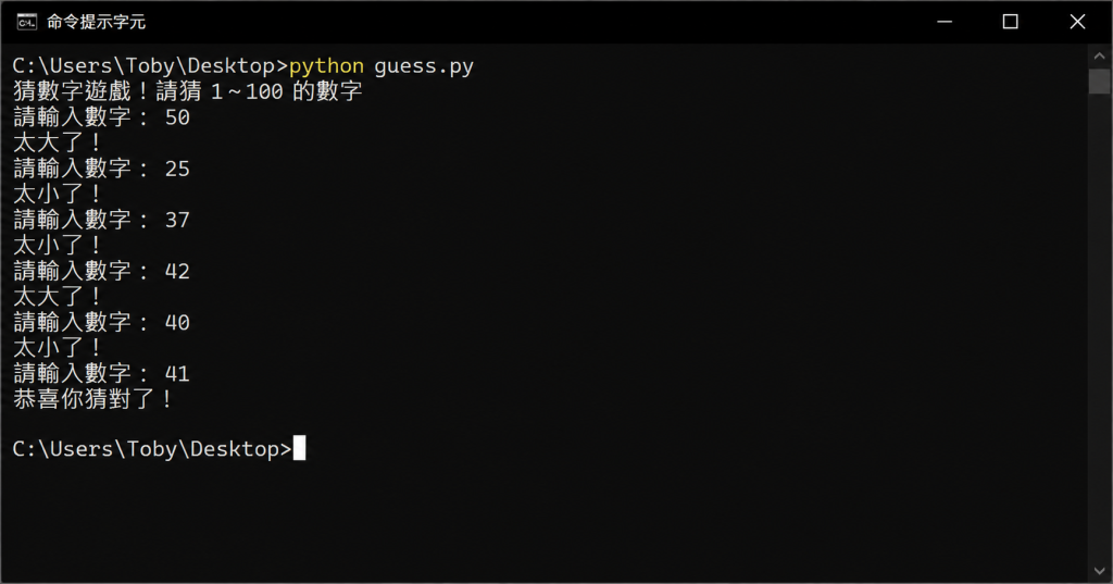 Python 猜數字遊戲實際執行結果,程式會根據輸入的數字提示「太大」或「太小」,直到猜中正確答案後結束程式。