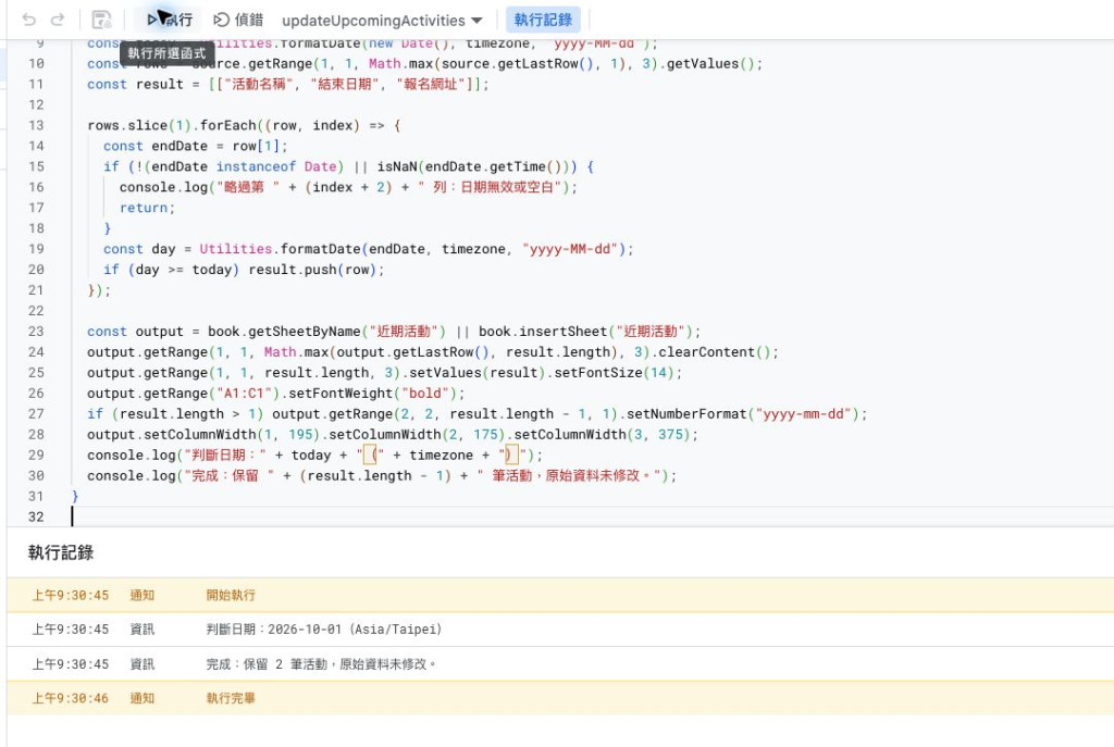 執行整理函式:記錄顯示以台北時區判斷,保留兩筆活動並執行完畢