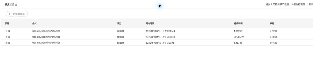 執行項目頁面:兩次手動執行已完成,中間另有一次取消的紀錄