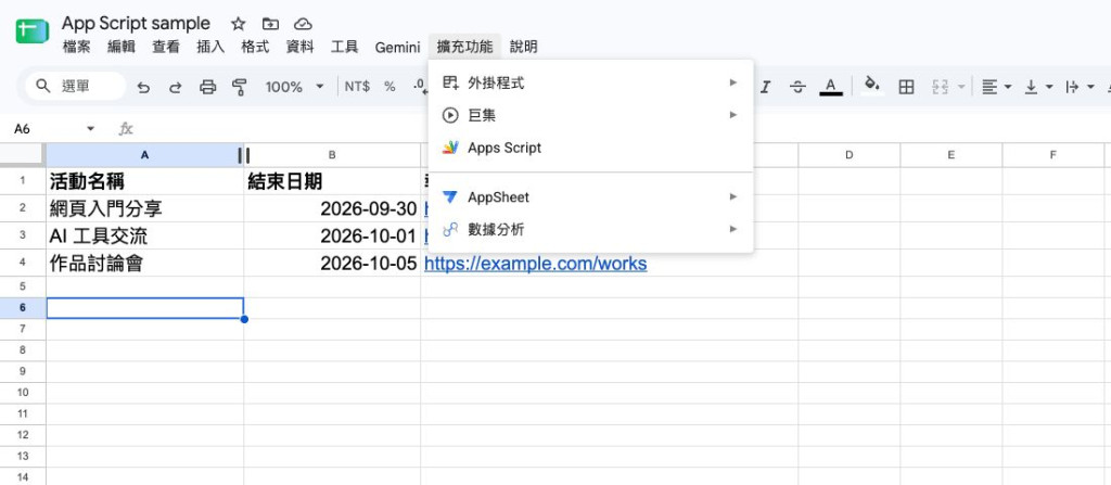 步驟一:在試算表點選「擴充功能 → Apps Script」