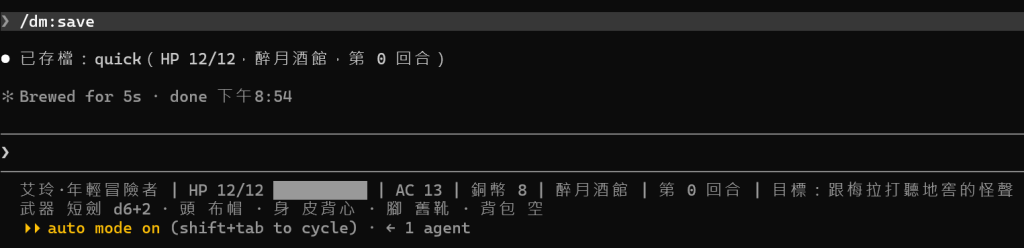 打 /dm:save:回覆「已存檔:quick(HP 12/12,醉月酒館,第 0 回合)」,底下是同樣的狀態列