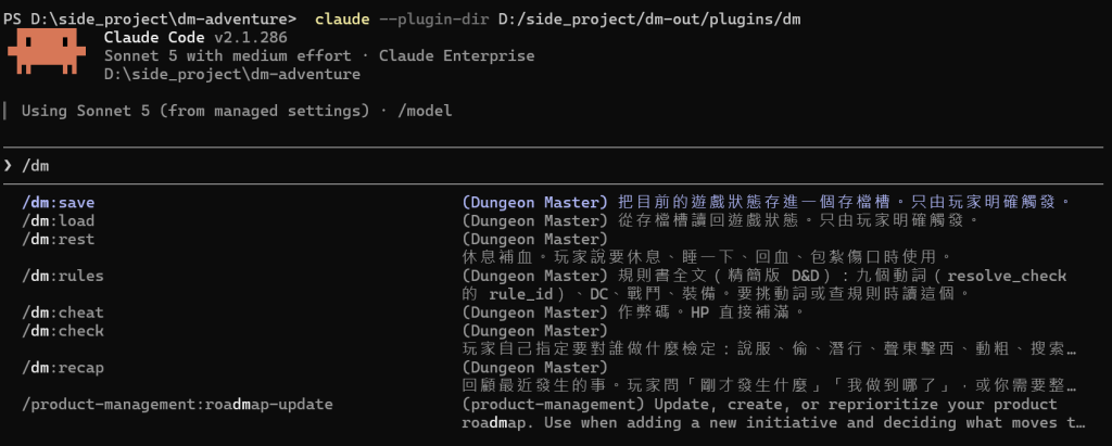 在 dm-adventure 用 claude --plugin-dir D:/side_project/dm-out/plugins/dm 開啟 Claude Code,輸入 /dm,選單列出 /dm:save、/dm:load、/dm:rest、/dm:rules、/dm:cheat、/dm:check、/dm:recap,每個說明前面都標著 (Dungeon Master)
