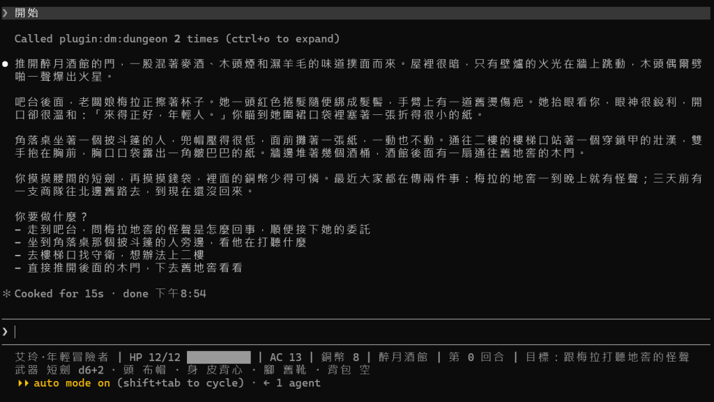 在朋友的資料夾打「開始」:上面一行 Called plugin:dm:dungeon 2 times;DM 用第二人稱介紹醉月酒館,有麥酒、木頭煙和濕羊毛的味道、擦杯子的梅拉、角落披斗篷的人和樓梯口的守衛,最後問你要做什麼並列出四個選項;底下的狀態列寫著艾玲·年輕冒險者、HP 12/12、AC 13、銅幣 8、醉月酒館、第 0 回合、目標:跟梅拉打聽地窖的怪聲